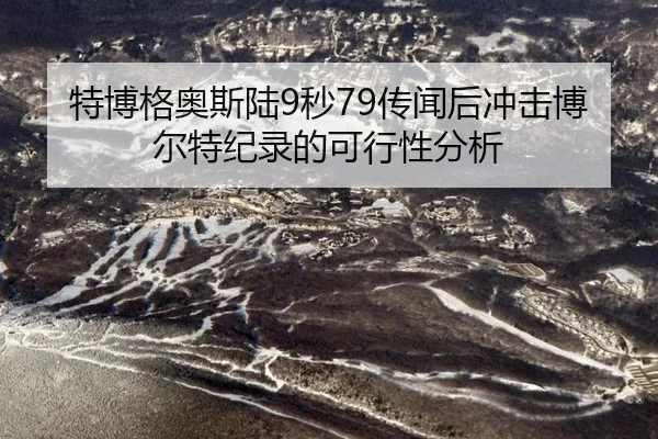 te-bo-ge-ao-si-lu-miao-chuan-wen-hou-chong-ji-bo-er-te-ji-lu-de-ke-xing-xing-fen-xi-2-109.jpg