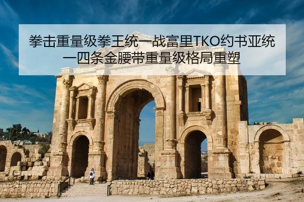 拳击重量级拳王统一战富里TKO约书亚统一四条金腰带重量级格局重塑