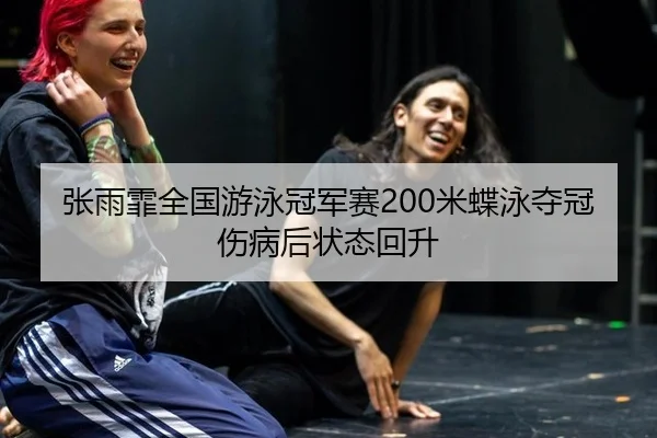 zhang-yu-fei-quan-guo-you-yong-guan-jun-sai-mi-die-yong-duo-guan-shang-bing-hou-zhuang-tai-hui-sheng-3-115.jpg