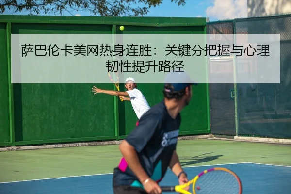 sa-ba-lun-ka-mei-wang-re-shen-lian-sheng-guan-jian-fen-ba-wo-yu-xin-li-ren-xing-ti-sheng-lu-jing-3-414.jpg