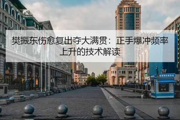 fan-zhen-dong-shang-yu-fu-chu-duo-da-man-guan-zheng-shou-bao-chong-pin-lv-shang-sheng-de-ji-shu-jie-du-2-747.jpg