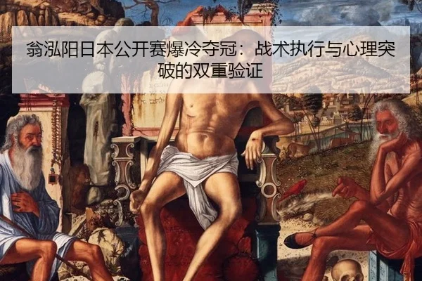 weng-hong-yang-ri-ben-gong-kai-sai-bao-leng-duo-guan-zhan-shu-zhi-xing-yu-xin-li-tu-po-de-shuang-chong-yan-zheng-2-914.jpg