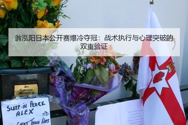 翁泓阳日本公开赛爆冷夺冠：战术执行与心理突破的双重验证